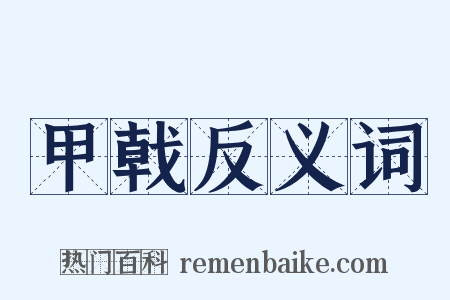 甲戟反义词是什么意思的图片